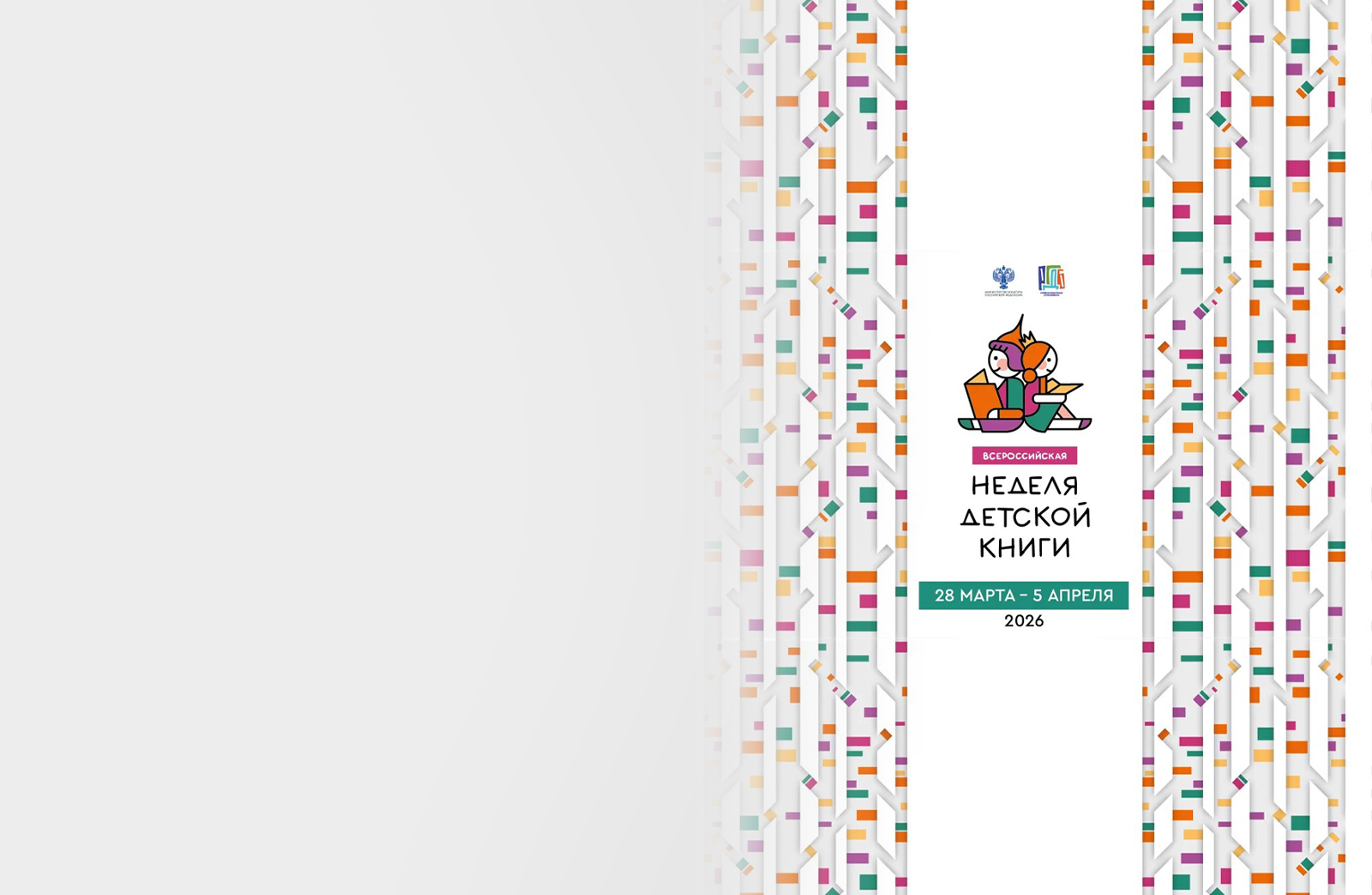 Всероссийская неделя детской книги 2026